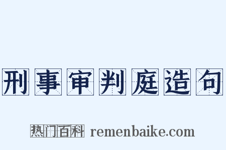 刑事审判庭造句是什么意思的图片